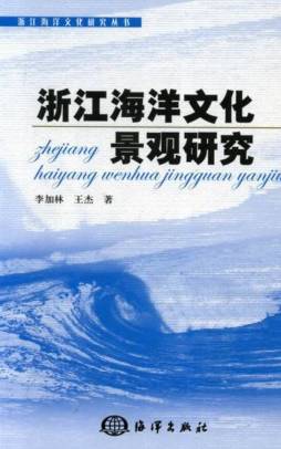 浙江海洋文化景观研究封面图