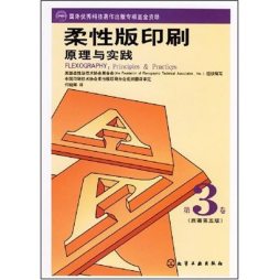 柔性版印刷原理与实践封面图