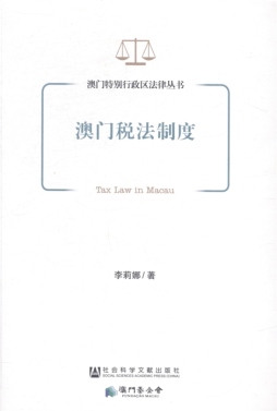 澳门税法制度封面图