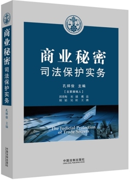商业秘密司法保护实务封面图