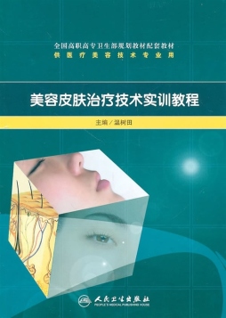 美容皮肤治疗技术实训教程封面图