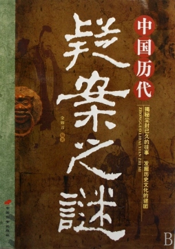 中国历代疑案之谜封面图