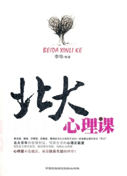 北大心理课封面图