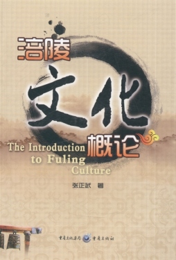 涪陵文化概论封面图