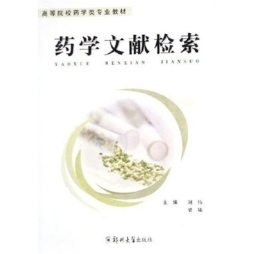 药学文献检索封面图