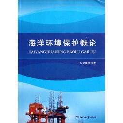 海洋环境保护概论封面图