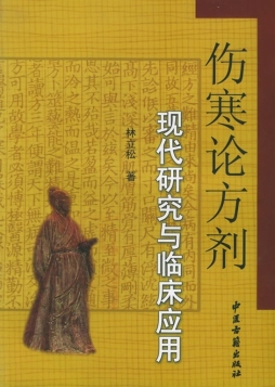 伤寒论方剂现代研究与临证应用封面图