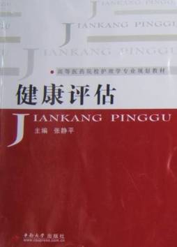 健康评估封面图