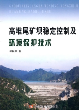 高堆尾矿坝稳定控制及环境保护技术封面图