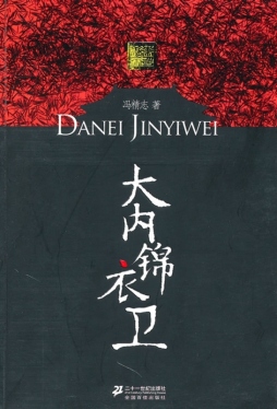 大内锦衣卫封面图