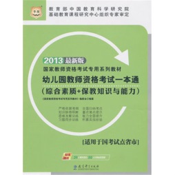 幼儿园教师资格考试一本通封面图