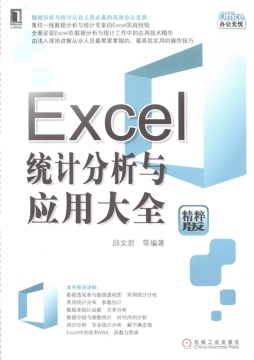 Excel统计分析与应用大全封面图