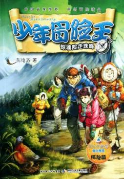 惊魂险走珠峰封面图