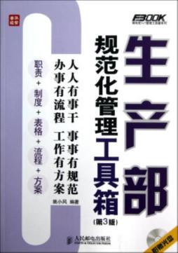 生产部规范化管理工具箱封面图