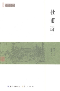 杜甫诗封面图
