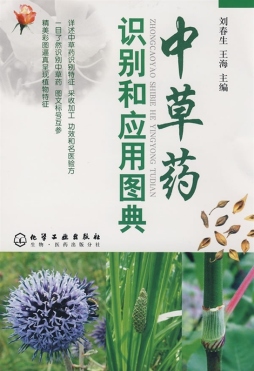 中草药识别和应用图典封面图