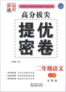 高分拔尖提优密卷封面图