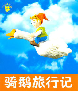 骑鹅旅行记封面图