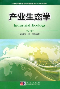 产业生态学封面图
