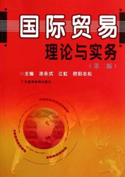 国际贸易理论与实务封面图