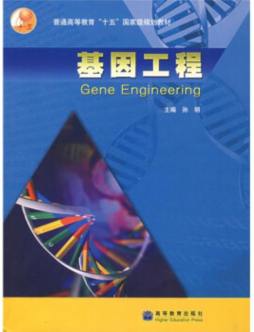 基因工程封面图