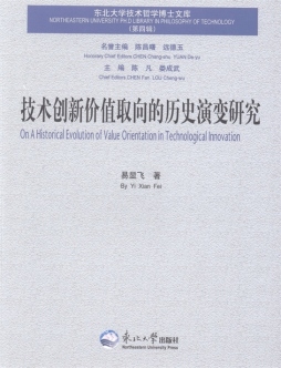 技术创新价值取向的历史演变研究封面图