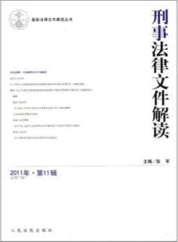 刑事法律文件解读封面图