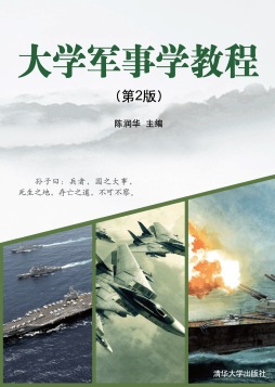 大学军事学教程封面图