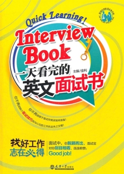 一天看完的英文面试书封面图