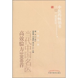当代中国名医高效验方1000首封面图