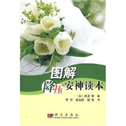 新编图解降压安神读物封面图