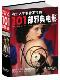 有生之年非看不可的101部邪典电影封面图
