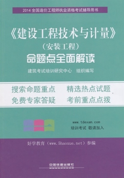 《建设工程技术与计量》(安装工程）命题点全面解读封面图