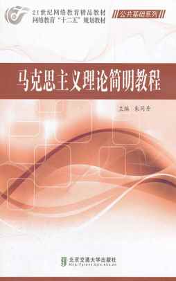 马克思主义理论简明教程封面图