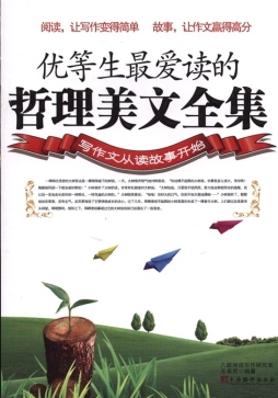 优等生最爱读的哲理散文封面图
