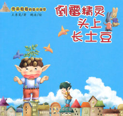 倒霉精灵头上长土豆封面图