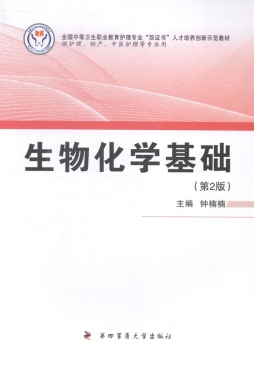 生物化学基础封面图