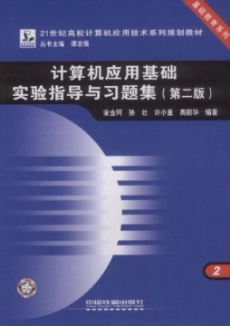 计算机应用基础实验指导与习题集封面图