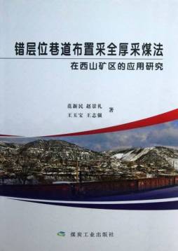 错层位巷道布置采全厚采煤法在西山矿区的应用研究封面图
