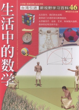 生活中的数学封面图