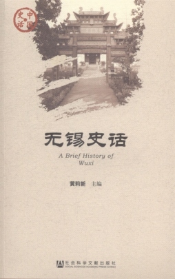 无锡史话封面图