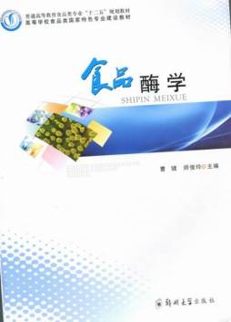 食品酶学封面图