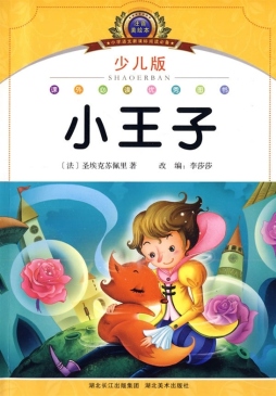 小王子封面图