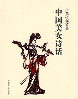 中国美女诗话封面图