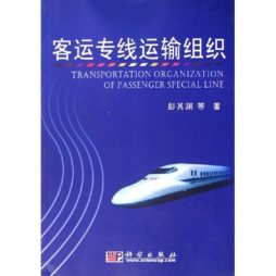客运专线运输组织封面图