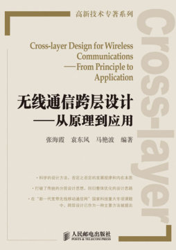 无线通信跨层设计封面图