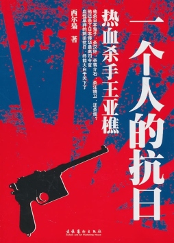 一个人的抗日封面图