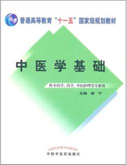 中医学基础封面图