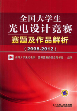 全国大学生光电设计竞赛赛题及作品解析封面图