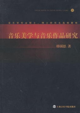 音乐美学与音乐作品研究封面图